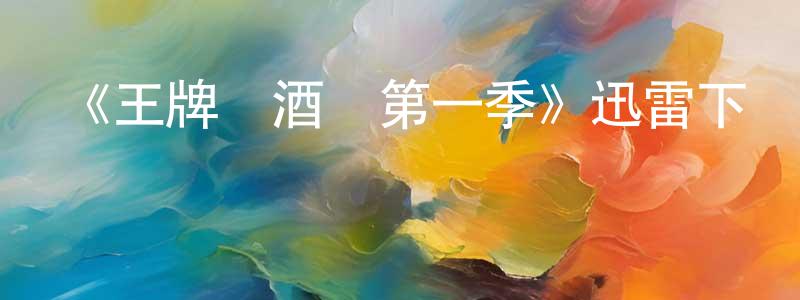 《王牌調酒師第一季》迅雷下載/在線觀看-選秀綜藝-美劇天堂 陳曉瑛的blog